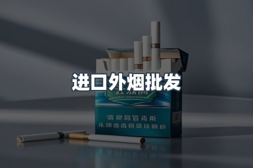 进口外烟批发