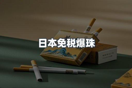 日本免税爆珠
